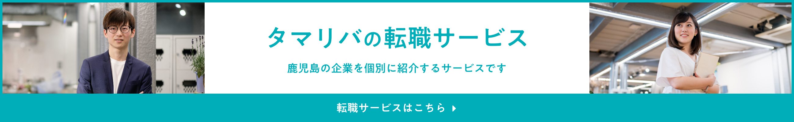 タマリバの転職サービス｜鹿児島の企業を個別に紹介するサービスです