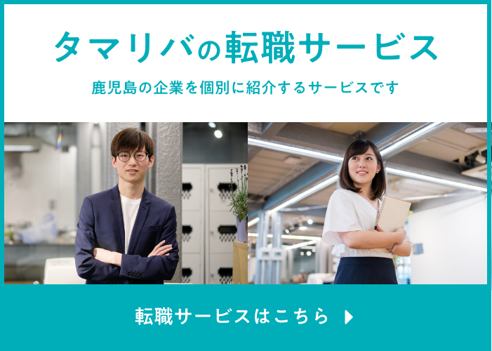 タマリバの転職サービス｜鹿児島の企業を個別に紹介するサービスです