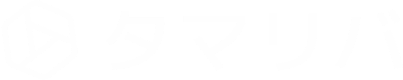 タマリバ